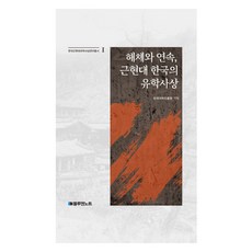 解體與連續 近現代韓國的儒學思想, 梁一模, 藍&筆記