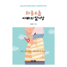bominbook 橫衝直撞爸爸的日記：獻給世界上所有父母的 兩個兒子的爸爸的故事, 金振模