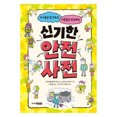 신기한 안전사전, 주니어김영사, 서바이벌 방재 연구소