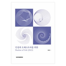 為人聲與管弦樂團的 Shadow of Life (2023), 全南大學出版部, 韓景眞
