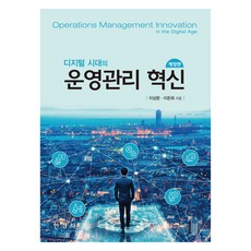 數位時代的營運管理創新, 李相文, 李敦熙, 韓經社