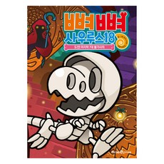 骨骨龍, 第18集, 菊石, 未來兒童