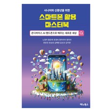 專為銀髮族 新中年族群設計的智慧型手機活用大師手冊, 盧靜子,洪恩熙,柳敬淑,鄭瑪麗亞,鄭美雅,韓恩眞,柳順浩,金惠英,金善圭,金智妍, Jaenobooks