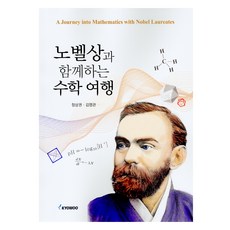 與諾貝爾獎同行的數學之旅, 鄭相權, 金永寬, 交友社