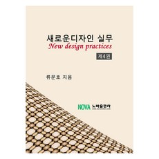 新設計實務 第4冊, Nova出版社, 柳文浩