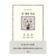 千種紋樣 千字文 2： 以漢字的字形培養人文學的想像力與思考力., 在熙的書房