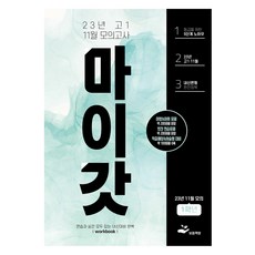 마이갓 23년 11월 모의고사 Workbook, 영어