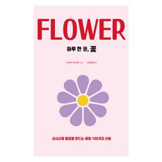 하루 한 권 꽃:사시사철 풍경을 만드는 꽃의 100가지 신비, 드루, 다나카 오사무