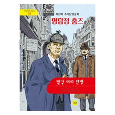 명탐정 홈즈 : 빨강 머리 연맹, 좋은꿈, 아서 코난 도일