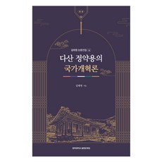 茶山丁若鏞的國家改革論, 金泰泳, 慶熙大學出版文化院