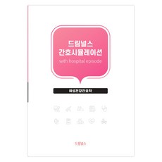 간호시뮬레이션 with hospital episode : 여성건강간호학, 드림널스 편집부, 드림널스