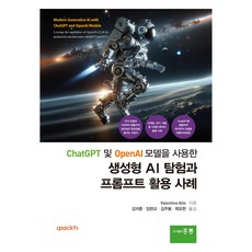生成式AI探索與提示詞活用案例 (韓文版), 洪陵, Valentina Alto