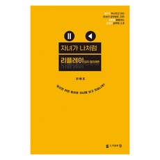 자녀가 나처럼 리플레이되지 않으려면, 안병조, 참