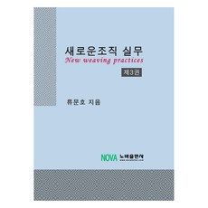 새로운 조직 실무 3, 노바출판사, 류문호