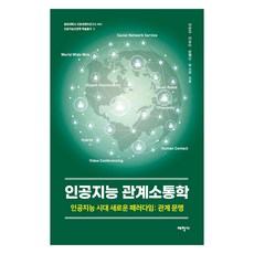 人工智慧關係溝通學：人工智慧時代的新典範：關係文盲, 太學社, 李燦圭, 李裕美, 文慧珍, 朴素英