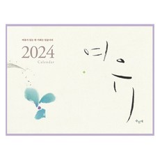 2024 여유 탁상달력, 문화영, 손지아, 수선재