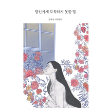 당신에게 도착하지 못한 말, 강재남, 달을쏘다