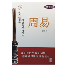 獻給天地神明與世人的周易, 全龍元, 珍山