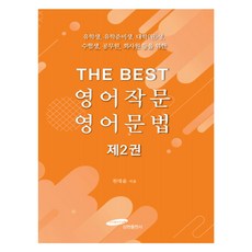 THE BEST 영어작문 영어문법, 삼현출판사, 2권
