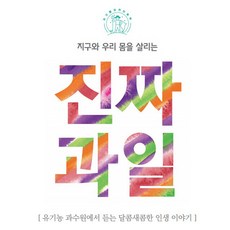 拯救地球與我們身體的真正水果, 社團法人韓國友善環境農業協會, ChaCha