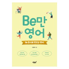 Be만 영어, 지식과감성