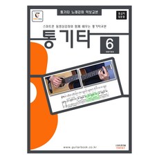 民謠吉他 6： 中級者入門用：與智慧型手機影片課程一起學習的民謠吉他教科書, GUITARCAMP, 吉他營