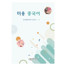 미용 중국어, 장수월, 에듀컨텐츠휴피아