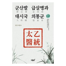 群山發急煞病與大時局醫統軍, 知識與感性, 李勳晤