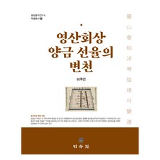 MINSOKWON 靈山會相 羊琴旋律的變遷, 李周恩 著