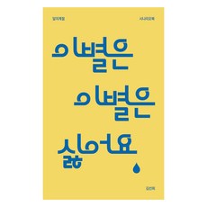 我討厭離別, 金善姬, 月之季節