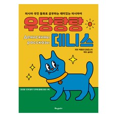 淘氣丹尼斯, 普希金出版社