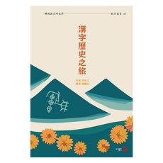 漢字歷史之旅 中文版, 無, 圖書出版 3