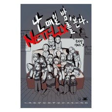 난 매일 밤 넷플릭스를 본다, 모랑, 이지우 외 13명