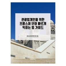觀光從業人員法語單字快速學習指南, 數學研究社, 無
