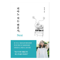 彈鋼琴的律師 Next, 克魯茲X, 朴智英