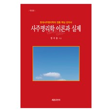사주명리학 이론과 실제, 세종출판사, 정국용