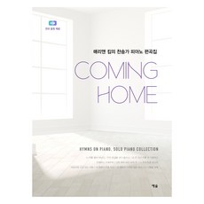 Coming Home：瑪麗安·金的聖歌鋼琴編曲集, 瑪麗安·金, 藝率