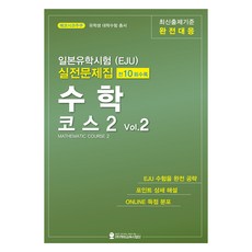 日本留學試驗(EJU) 實戰問題集 數學課程 2 Vol.2, 不適用, 海外教育事業團