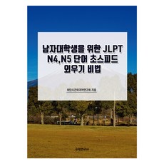 給男大學生的JLPT N4 N5單字超速背誦祕訣, 數學研究社, 無