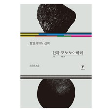 韓與物哀, 朴圭泰, 以學社