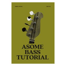 Awesome貝斯吉他教學, Awesome吉他, 申東潤