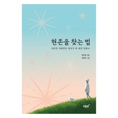 尋找存在的方法：成為聖哲曼弟子的寵物美容師, 朴根英, 知識與感性