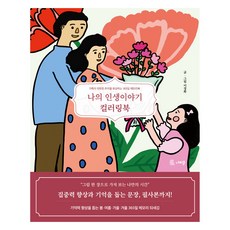 我的人生故事著色書：回憶家庭溫暖回憶的365天記憶書, 李貞和, 蝴蝶門