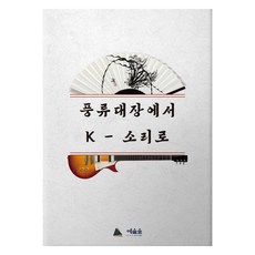 풍류대장에서 K-소리로, 예술숲, 조춘영