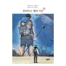 聖地牙哥 星星的時間：你和媽媽去過了嗎? 我和女兒去過了!, 金美順, 成藝賢, 知識與感性