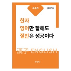 只要漢字和英文好就成功了一半 ： 部首篇, 創藝書屋, 不適用