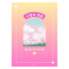 시월의 청춘 컬러링 인지워크북 : 중, 새움아트, 박영희