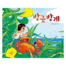 방긋 방게, 우리나비, 박건웅