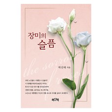 玫瑰的悲傷, 朴信愛, 書散步