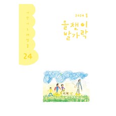 올챙이 발가락 2024 봄, 양철북, 한국글쓰기교육연구회